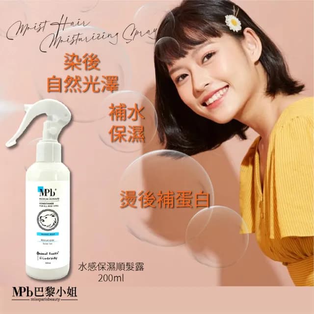 【MPB 巴黎小姐】獸首英國熊水感保濕順髮露200mlx1入(免沖洗香水護髮膜 柔順髮絲液 髮妝水 母親節禮物)