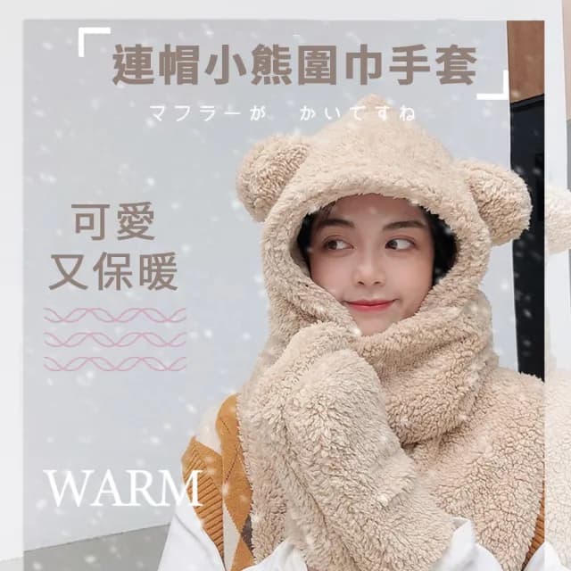 【小熊圍巾+手套】超級保暖 可愛 熊寶寶 長板 可插手 披肩(連帽 DIY  加厚 絨毛 泰迪熊 圍脖 帽)