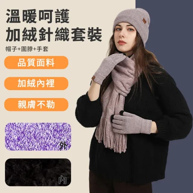 【GAPE】秋冬男女保暖毛線三件套 加厚加絨針織帽圍巾手套 針織圍脖 毛線帽 保暖手套 戶外防寒防風 冷帽