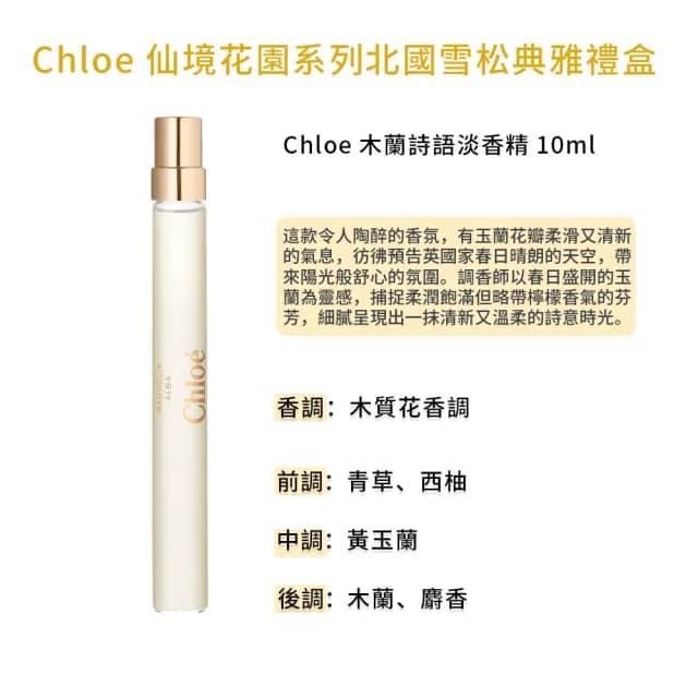 【Chloe’ 蔻依】仙境花園系列-北國雪松典雅禮盒(國際航空版)