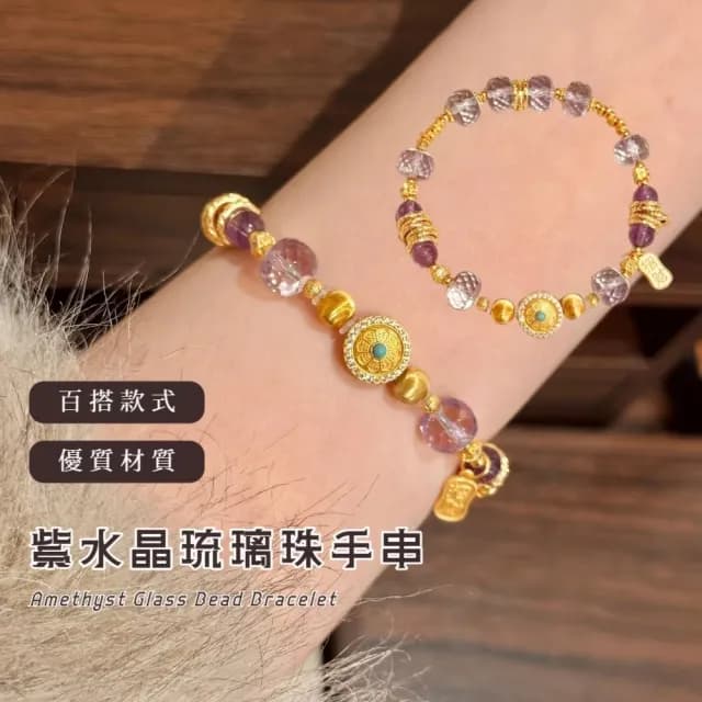 【九紫離火】紫水晶琉璃珠手串(盤纏 手飾 手環 手鍊 平安 高級 新中式)