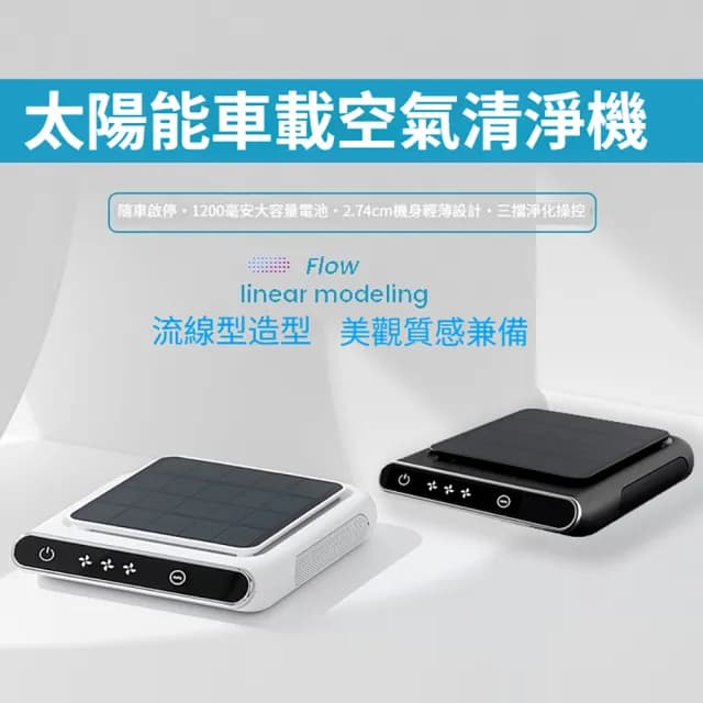 車載空氣清淨機 太陽能淨化器(負離子 氧吧 清新殺菌 無線續航)