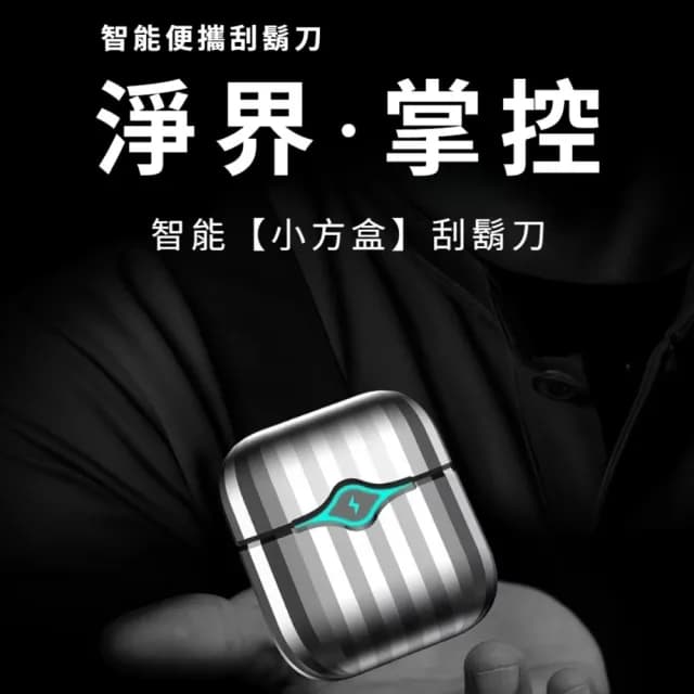 【迷你行者】往復式電動刮鬍刀(修鬍刀 剃鬚刀 刮毛刀 旅行 出差 商務 修毛器 電鬍刀 電推 男)