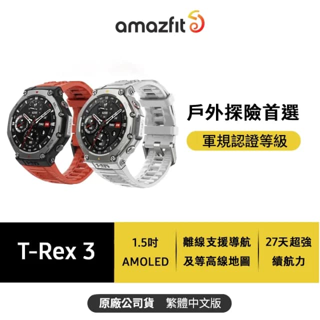 【Amazfit 華米】T-Rex 3 48mm軍規運動智慧手錶(10ATM防水/戶外運動/登山/騎行/越野跑/室內健身)
