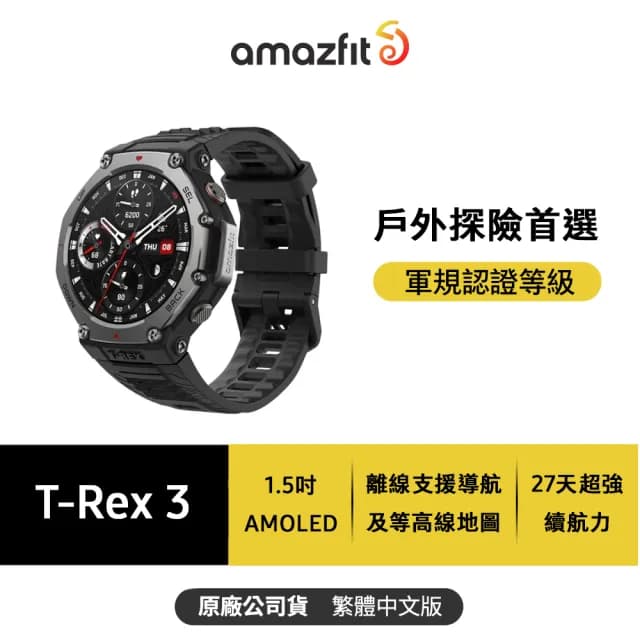 【Amazfit 華米】Amazfit T-Rex 3 48mm軍規運動智慧手錶(10ATM防水/戶外運動/登山/騎行/越野跑/健身)玄武黑