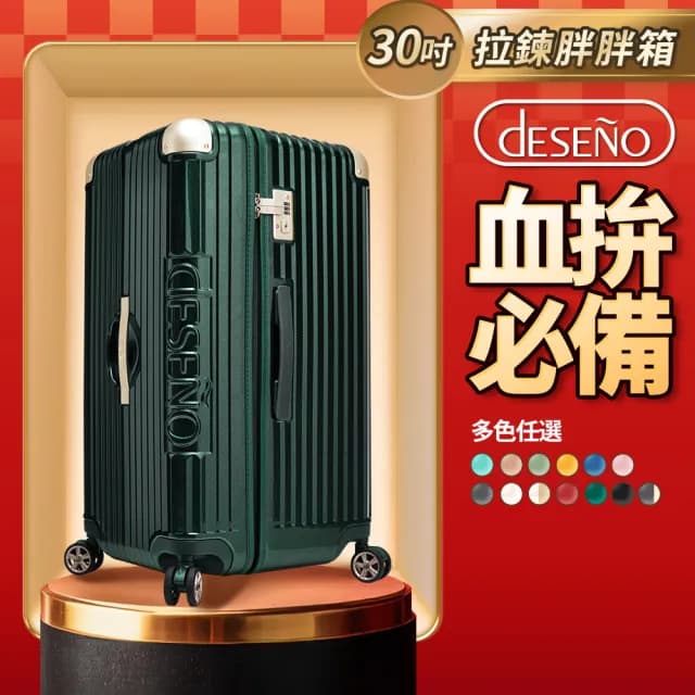 【Deseno 笛森諾】尊爵魔力★30吋大容量行李箱 2:8完美比例胖胖箱(多色任選-建議加購專屬箱套)
