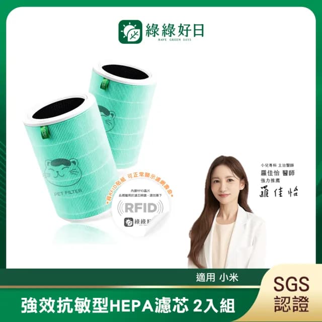 【綠綠好日】2入組_適用 米家 小米 1代 2代 2S Pro 3代 空氣淨化器 HEPA濾芯(含RFID 除臭綠 濾網)