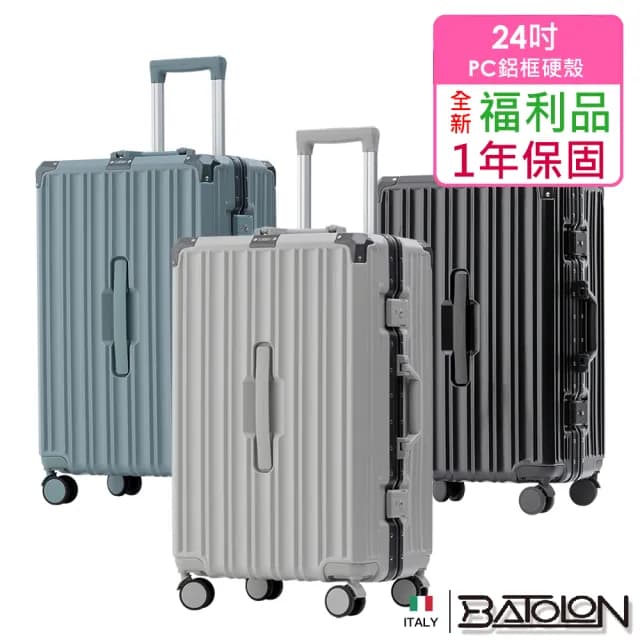 【Batolon 寶龍】全新福利品  24吋  蒂爾堡PC胖胖鋁框箱/行李箱(3色任選)
