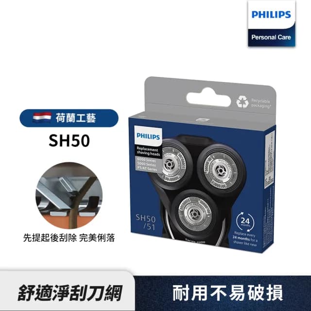 【Philips 飛利浦】官方直營 電鬍刀刀頭 SH50/51