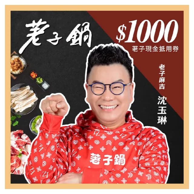 【荖子鍋】1000荖子現金抵用券_高CP值小火鍋家庭朋友聚餐生日禮物首選(MO)