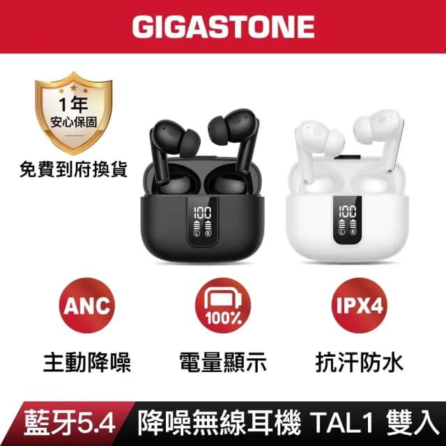 【GIGASTONE 立達】True Wireless 真無線降噪耳機 TAL1 2入組(LED電量顯示/遊戲低延遲/earpods藍芽5.4耳機)