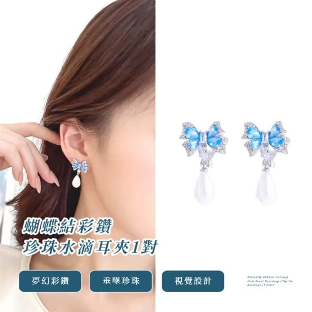 【藍海蝴蝶】蝴蝶結彩鑽珍珠水滴耳夾1對(無耳洞 耳環 配飾 耳飾 輕奢 垂墜 女生)