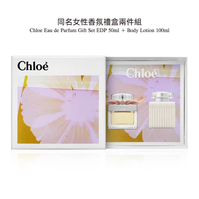 【Chloe’ 蔻依】同名女性/芳心之旅 香氛禮盒兩件組(國際航空版.淡香精50ml+身體乳100ml)