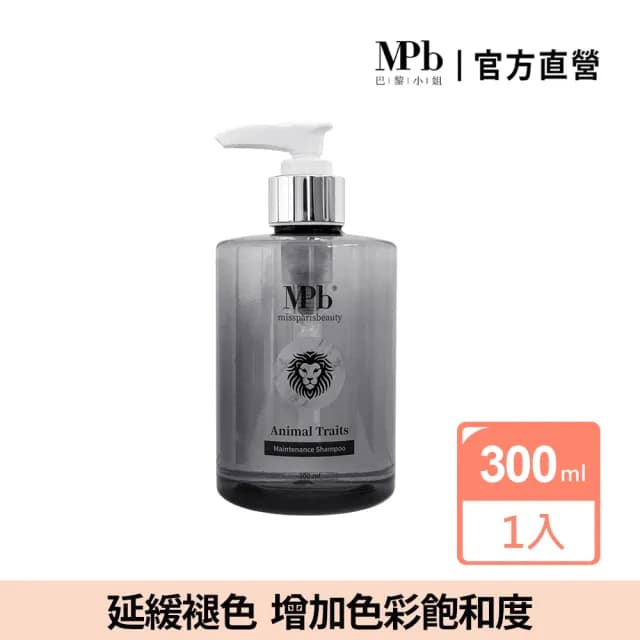 【MPB 巴黎小姐】獸首獅子護色洗髮精300ml(洗髮精 染髮洗髮精 矯色洗髮精 補色洗髮精 母親節禮物)