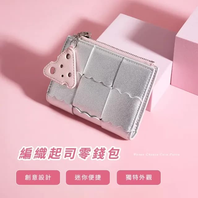 【美味個性】雙11 編織起司零錢包(餅乾 短夾 多卡位 小巧 精緻 證件包)