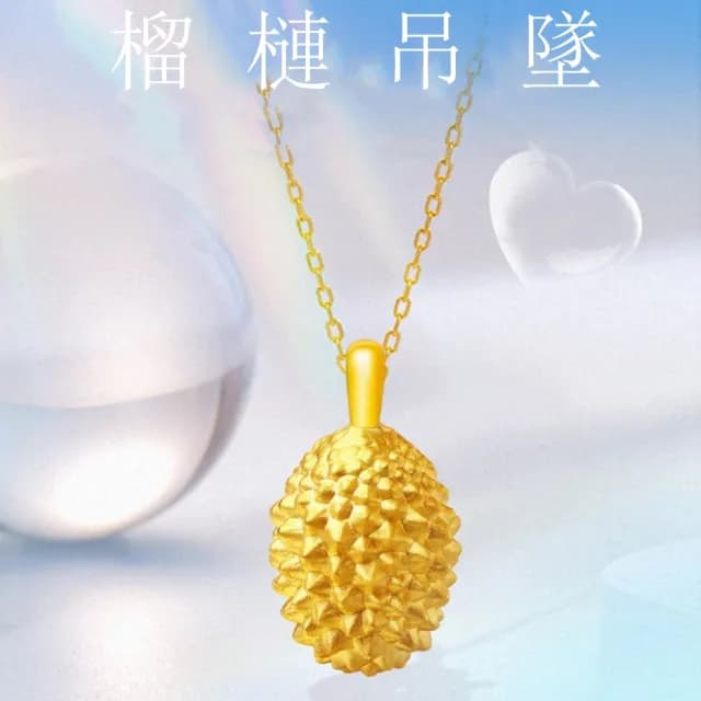 【Penny珮妮】黃金999 迷你榴槤 吊墜項鍊(母親節 送女友 交換禮物 生日禮 情人節 尾牙 新年 結婚)