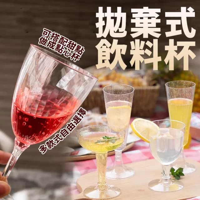 拋棄式飲料杯1組-多款(派對餐具 一次性 杯子 免洗杯 飲料杯 塑膠杯 調酒杯 水杯 生日 高腳杯 點心杯)