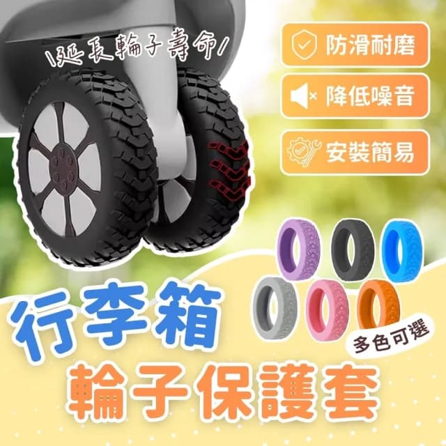 【享屋】行李箱輪子保護套-8入(靜音保護套 拉桿箱腳輪 推車行李箱腳套 行李箱輪套 矽膠 防髒 降噪)