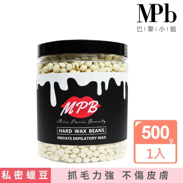 【MPB巴黎小姐】珍珠白柚私密處專用蠟豆500gx1入(除毛膏 蜜蠟 鬍鬚 熱蠟 電動刀儀 孕婦 雷射 母親節禮物)