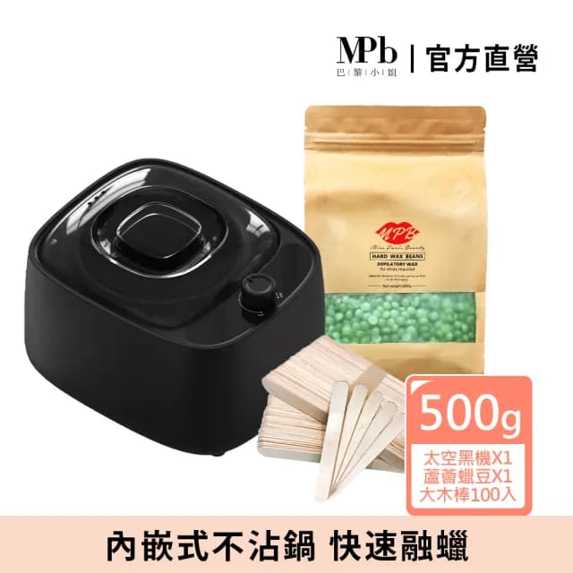 【MPB 巴黎小姐】時尚熱蠟套組 太空黑+蘆薈(蜜蠟 鬍鬚 孕婦 電動刀儀 脫毛膏 比基尼 母親節禮物)