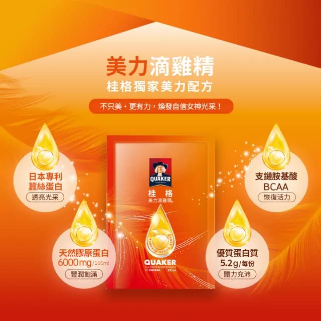 【QUAKER 桂格】買2送1-美力滴雞精52ml×8包x3盒 共24入(膠原蛋白/黑羽土公雞/BCAA/送禮推薦)