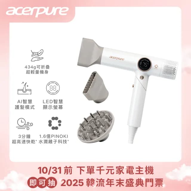 【acerpure】Acerpure BEAUTY HD3 PINOKI 高速離子吹風機(HD765-10W)