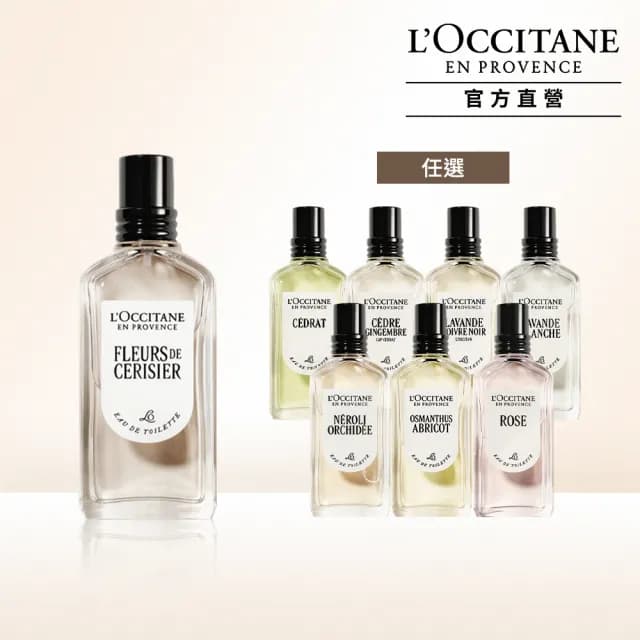 【L’Occitane 歐舒丹】官方直營 經典淡香水50ml-任選(★雙11★)