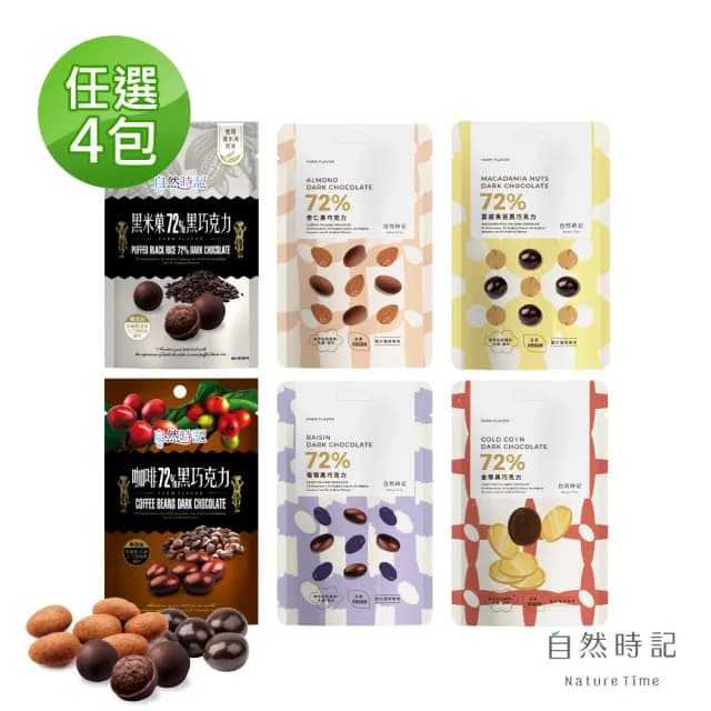 【自然時記】72%黑巧克力100g±x4包(黑米果60g/杏仁85g/葡萄100g/咖啡80g/金幣85g/夏威夷豆60g)