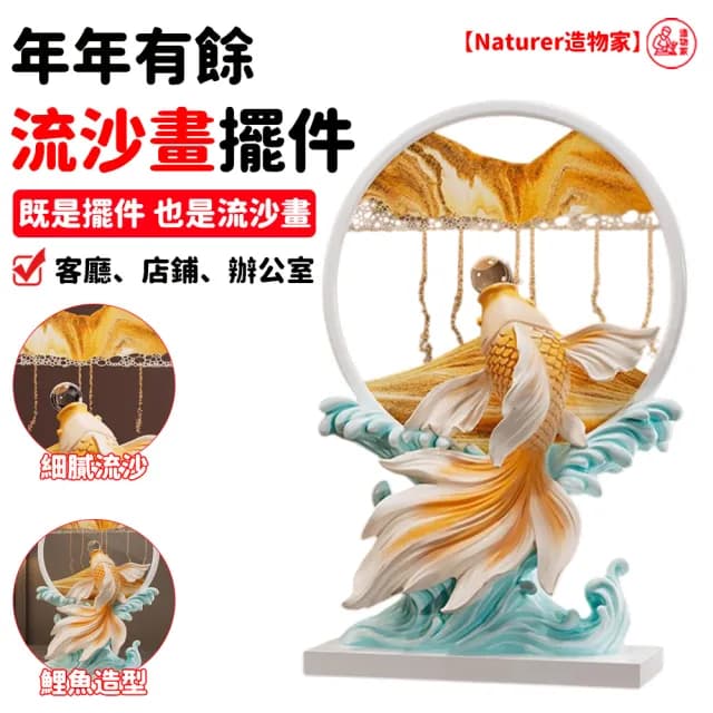 【NTR造物家】裝飾 擺飾 招財擺件 年年有餘 流沙畫 喬遷新居禮 開業禮 交換禮物(客廳/電視櫃/玄關/辦公室)