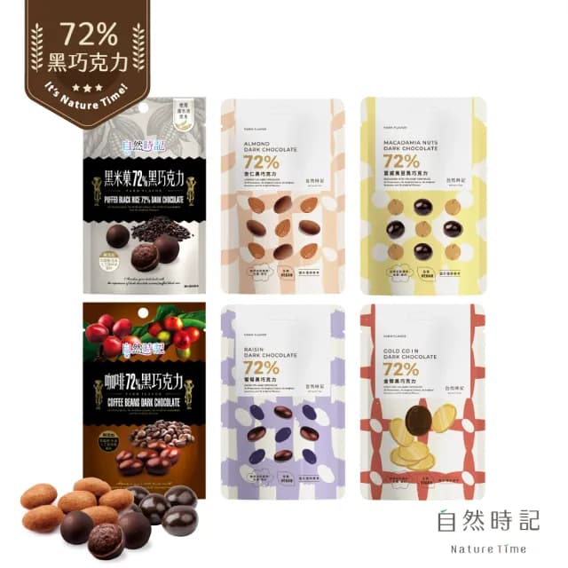 【自然時記】72%黑巧克力100g±x1包(黑米果60g/杏仁85g/葡萄100g/咖啡80g/金幣85g/夏威夷豆60g)