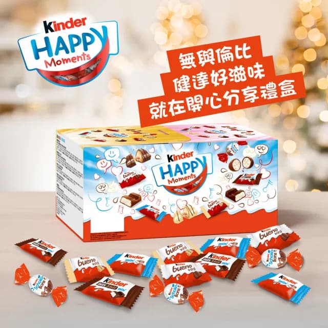 【Kinder 健達】開心分享禮盒Happy Moments(迷你綜合巧克力/黑巧克力/白巧克力/牛奶巧克力/繽紛樂/萬聖節)