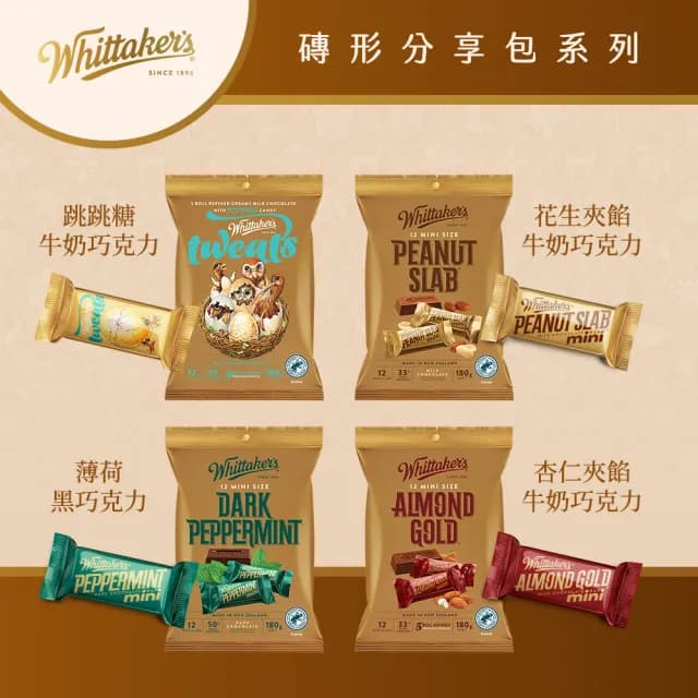 【紐西蘭Whittakers】巧克力磚形分享包180g(跳跳糖牛奶/花生夾餡牛奶/杏仁夾餡牛奶/薄荷黑巧)