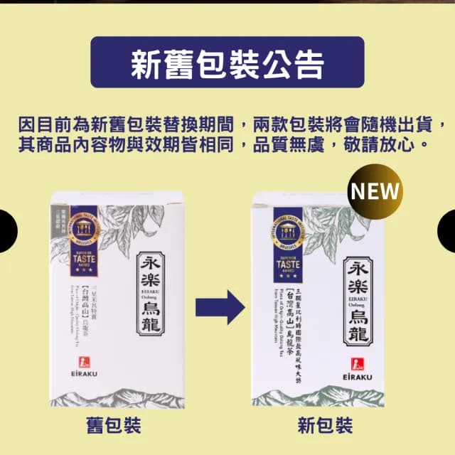 【EiRAKU】永樂烏龍茶150g 四兩 x 8入(茶葉 高山茶 阿里山 特富野茶 清爽 國際風味絕佳獎章)