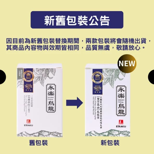 【EiRAKU】永樂烏龍茶150g 四兩 x 4入(茶葉 高山茶 阿里山 特富野茶 清爽 國際風味絕佳獎章)