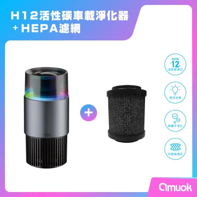 【amuok】H12活性碳車載淨化器+備用濾網組合(車用空氣清淨機 負離子淨化 濾心)