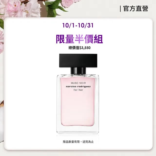 【NARCISO RODRIGUEZ】官方直營 for her 深情繆思淡香精 50ml(限量直降半價組)