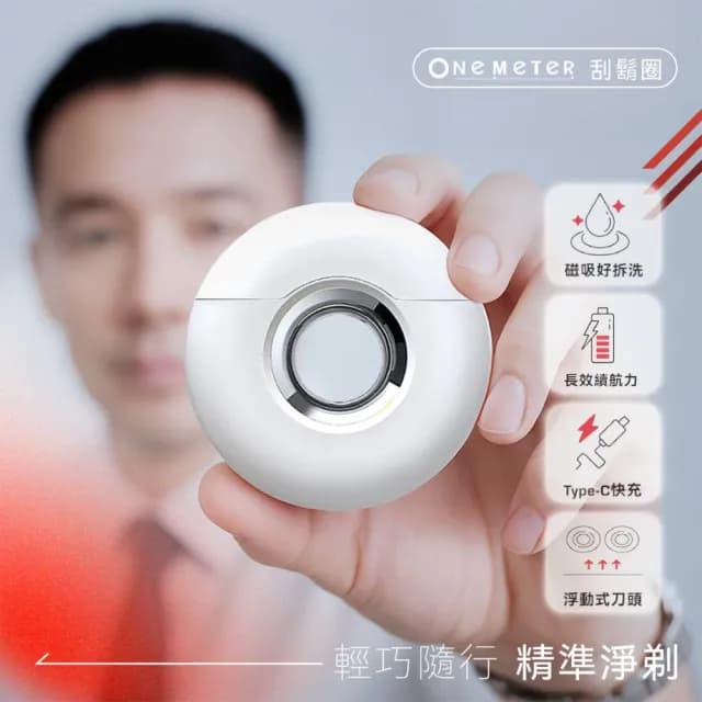 【one-meter】★登錄保固送咖啡★時尚觸碰式USB電動刮鬍刀(火焰紅/星芒黃/珍珠白)
