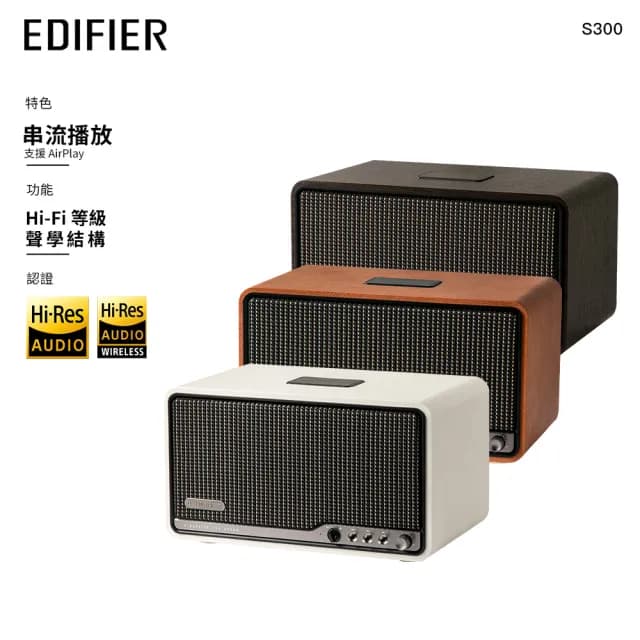 【EDIFIER】S300 旗艦一體式藍牙串流喇叭