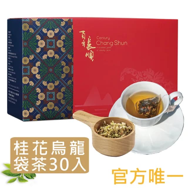 【百年長順】古典桂花烏龍茶包禮盒(纖纖超值組 潤肺益氣 30入)