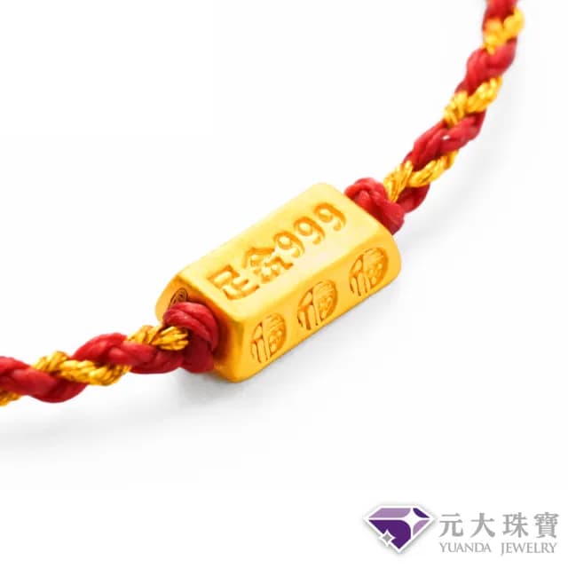 【元大珠寶】雙11黃金手鍊暴富金塊 編織手鍊蠟繩(0.04錢正負1厘)