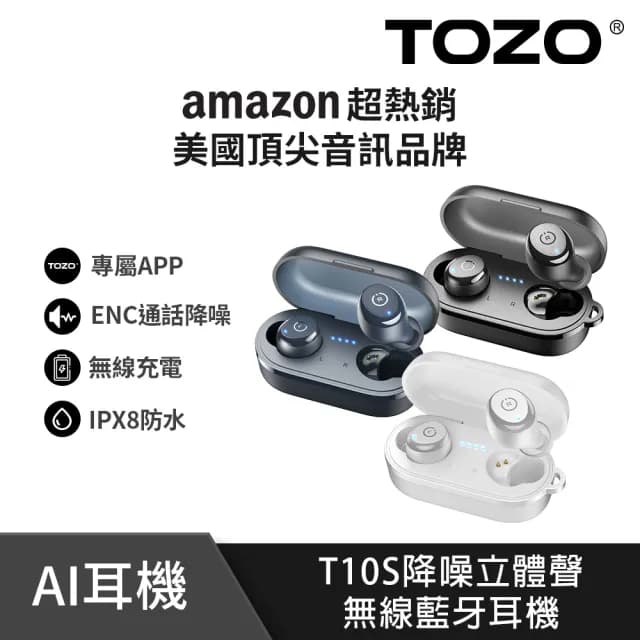 【TOZO】新升級!T10S降噪運動立體聲真無線AI智慧藍牙耳機(專屬APP/通話降噪/無線充電/防水IPX8)
