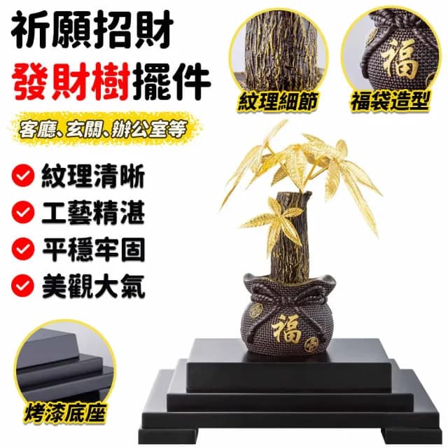 【沁仕家】招財進寶發財樹擺件 17*13.5*22cm搖錢樹(招財樹 裝飾品 辦公擺設 開業喬遷禮品 送禮禮物)