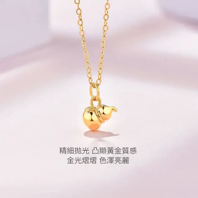 【Penny珮妮】黃金999 葫蘆 吊墜項鍊(母親節 情人節 生日禮物 交換禮物 尾牙 新年 結婚)