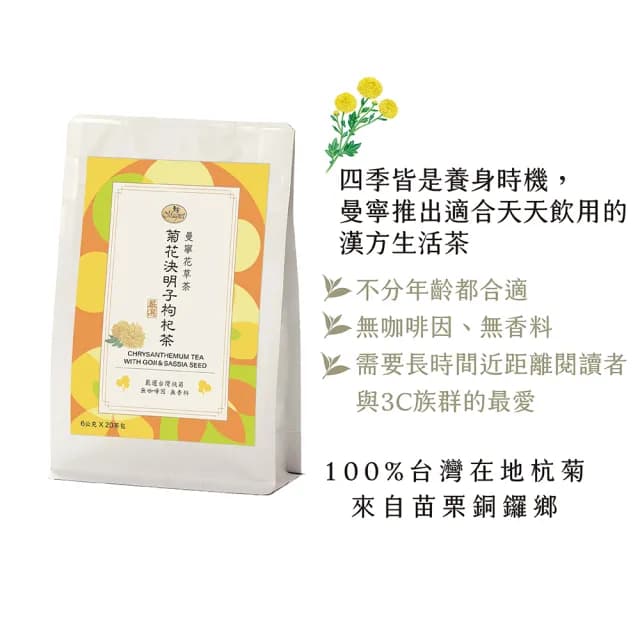【曼寧】養生茶x 4袋組 口味任選(台灣菊花決明子枸杞/紫錐菊防護茶/日本有機兒茶素綠茶)