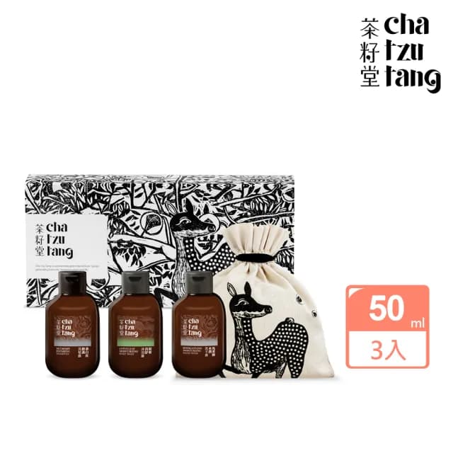 【茶籽堂】小鹿版畫洗沐旅行組｜50mLx3 附小鹿袋(洗髮露/沐浴露/洗手露/送禮推薦)