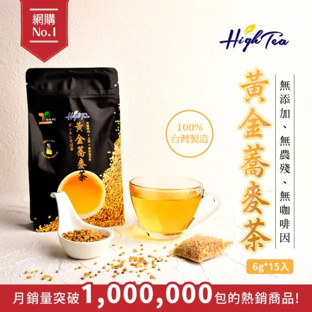 【High Tea】黃金蕎麥茶6gx15入x5袋(100%台灣韃靼種黃金蕎麥)