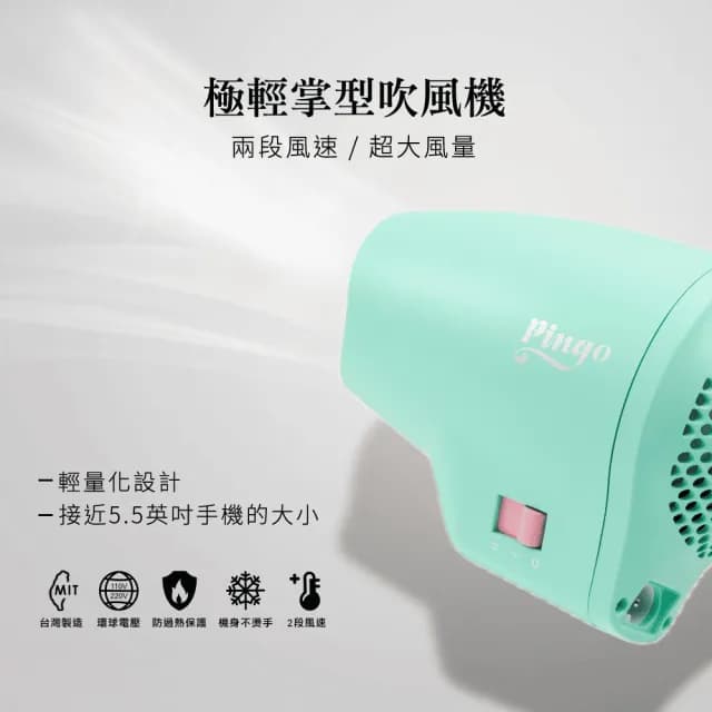【Pingo 品工】TRAVEL Qmini 極輕隨身掌型吹風機 多色任選(輕量 便利 風大 旅行 雙電壓)
