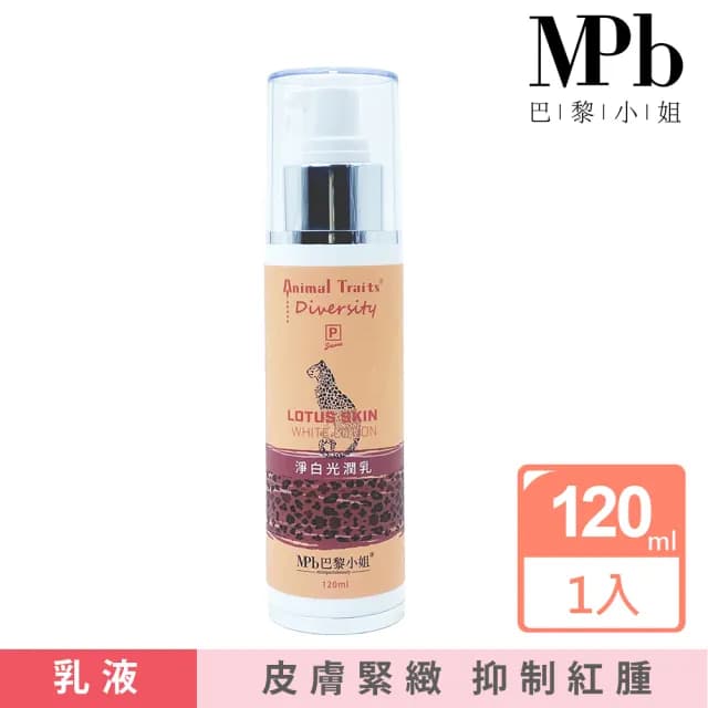 【MPB巴黎小姐】私密保養淨白光潤乳液120mlx1入(除毛 蜜蠟 電動刀儀 熱蠟 亮白提亮 保濕 母親節禮物)