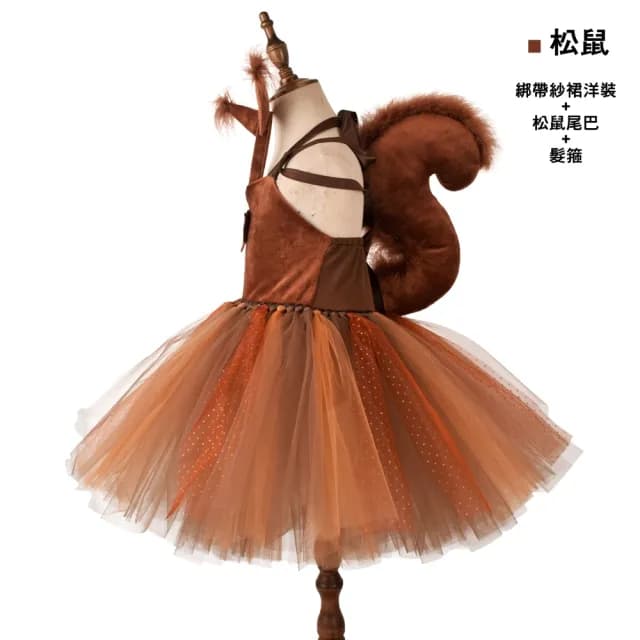 【橘魔法】小蜜蜂 松鼠紗裙洋裝(套裝 萬聖節服裝 動物 造型服 角色扮演 表演 裝扮 女童 兒童 童裝)