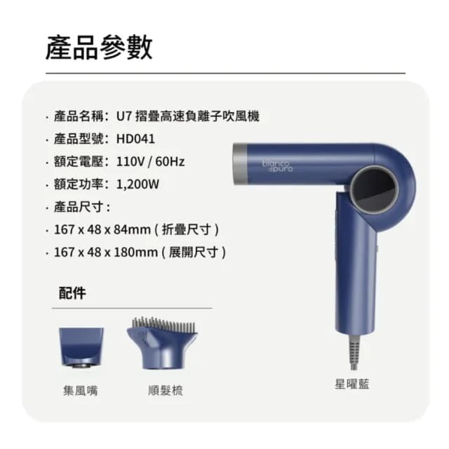 【Bianco di puro 彼安特】U7超輕量摺疊高速負離子護髮吹風機 -(HD041)